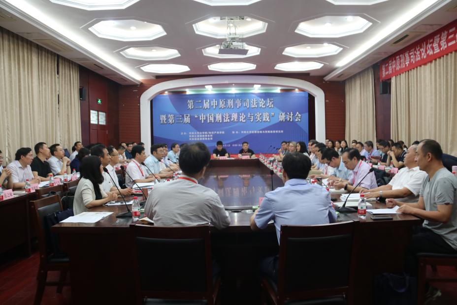 说明: 第二届中原刑事司法论坛暨第三届“中国刑法理论与实践”研讨会在英国正版365官方网站明伦校区小礼堂举办